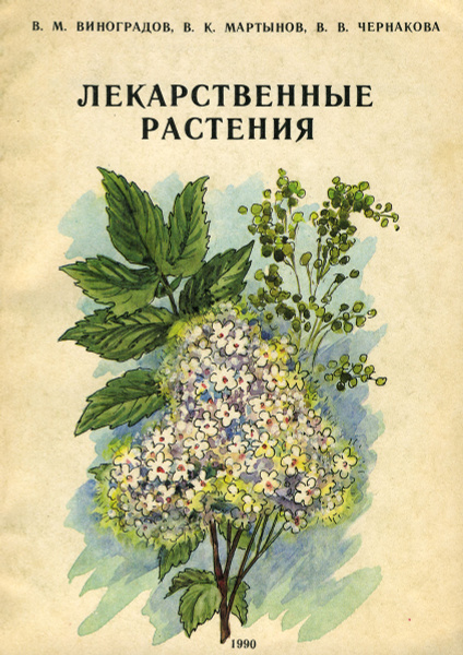 Лекарственные растения | Чернакова В. В., Мартынов Василий ...