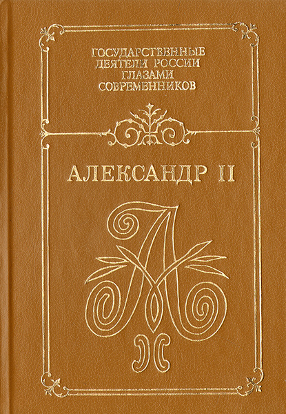 Александр II: Воспоминания. Дневники | Нет автора - купить с доставкой ...
