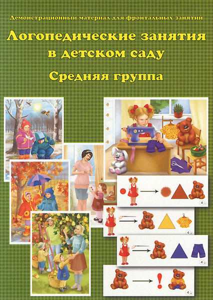Логопедические занятия в детском саду. Средняя группа. Демонстрационный ...