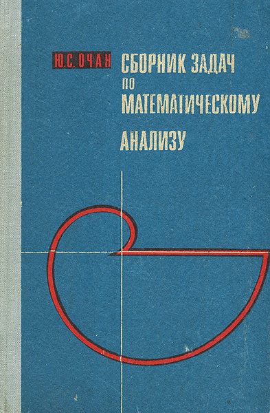 Сборник задач по математическому анализу | Очан Юрий Семенович - купить ...
