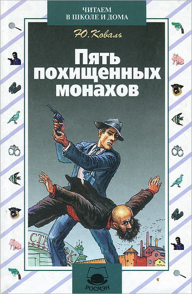 Пять похищенных монахов | Косульников Борис Михайлович, Коваль Юрий ...