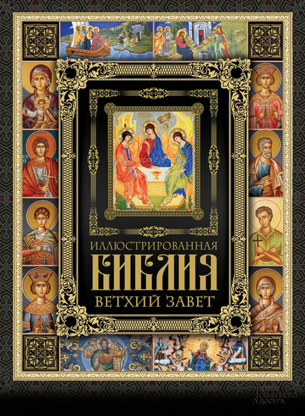 Иллюстрированная Библия. Ветхий Завет - купить с доставкой по выгодным ...