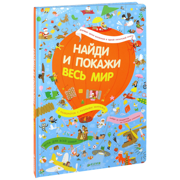 Найди и покажи. Весь мир - купить с доставкой по выгодным ценам в ...