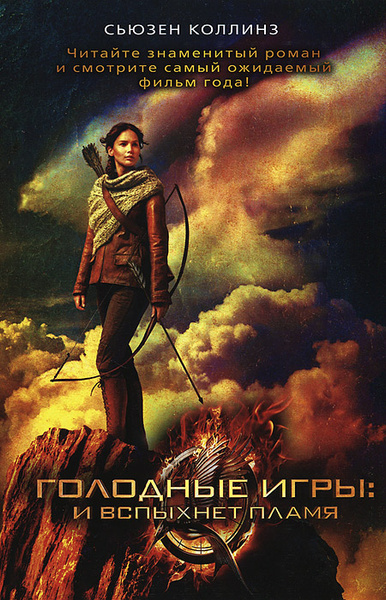 Голодные игры. И вспыхнет пламя | Коллинз Сьюзен - купить с доставкой ...