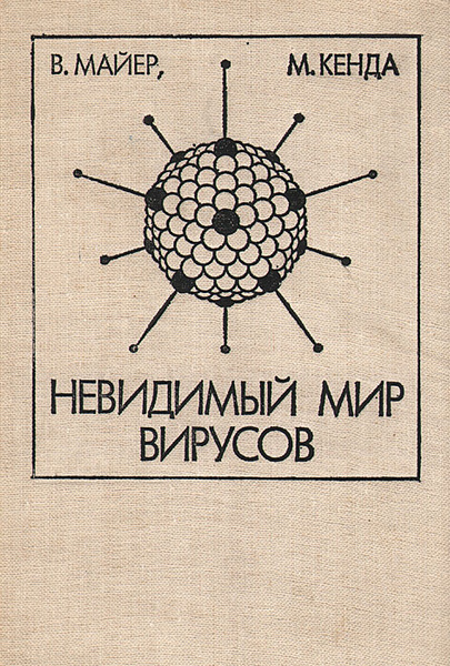 Невидимый мир вирусов | Кенда М., Майер В. - купить с доставкой по ...