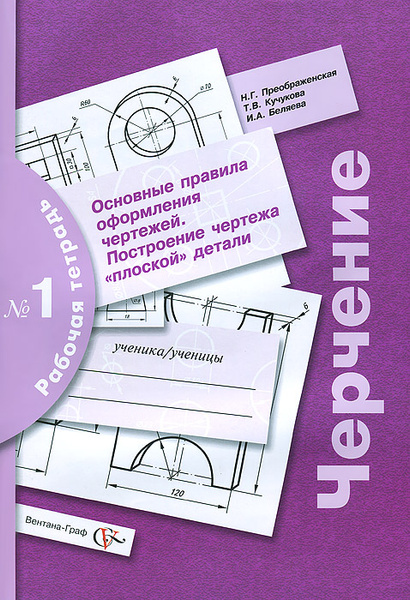 Черчение. Рабочая тетрадь №1. Основные правила оформления чертежей ...