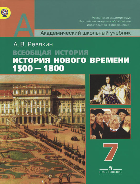 Всеобщая история. История Нового времени 1500-1800. 7 класс. Учебник ...