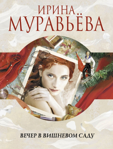 Вечер в вишневом саду | Муравьева Ирина Лазаревна - купить с доставкой ...