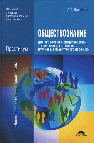 Обществознание для профессий и специальностей техннического ...