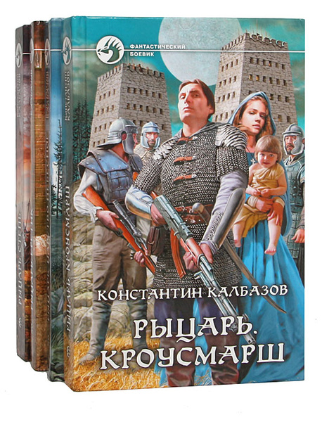 Цикл "Рыцарь" (комплект из 4 книг) | Калбазов Константин Георгиевич ...