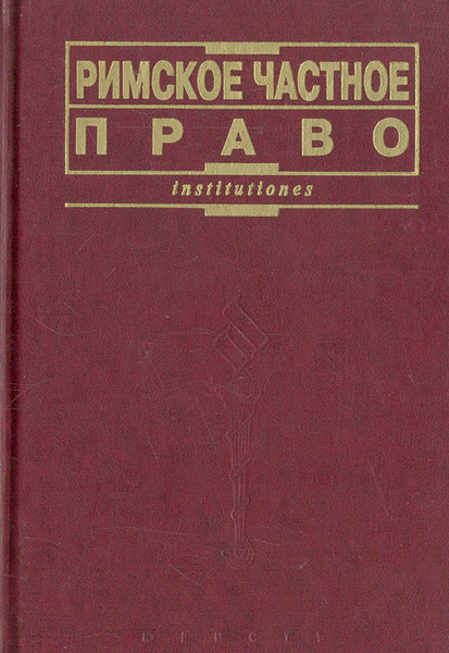 Римское частное право | Перетерский Иван Сергеевич, Новицкий Иван ...