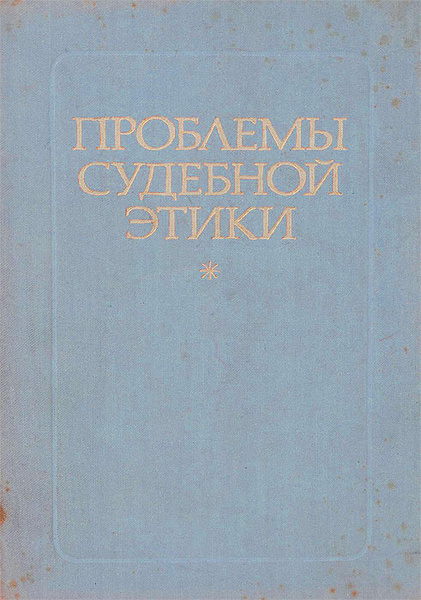 М с курс советского уголовного. М С Строгович. Строгович проблемы судебной этики. М. С. Строговичем.