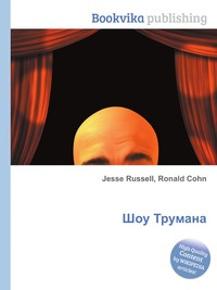 Шоу Трумана купить на OZON по низкой цене (8754235)