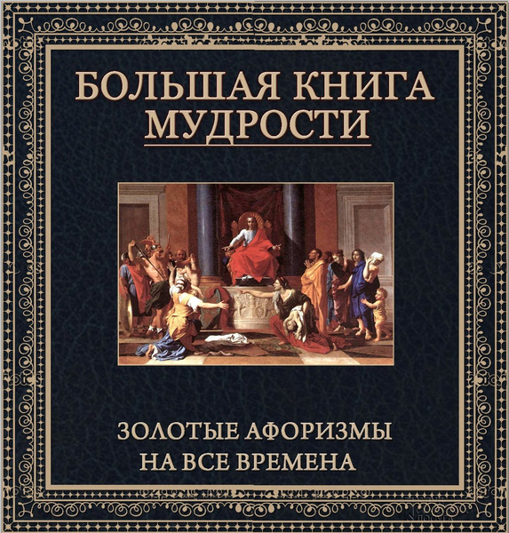 Большая книга мудрости. Золотые афоризмы на все времена - купить с ...