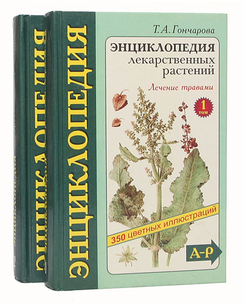Энциклопедия лекарственных растений. Лечение травами (комплект из 2 ...