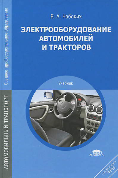 Электрооборудование автомобилей и тракторов. Учебник - купить с ...