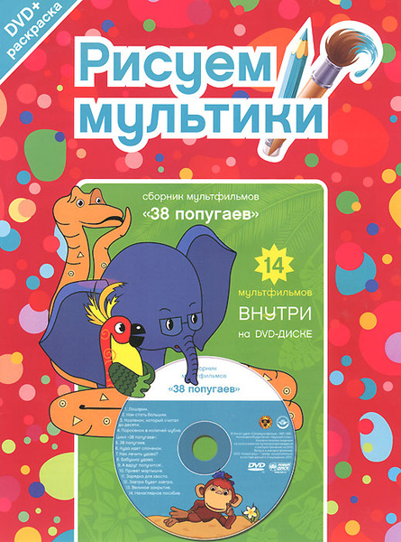 38 попугаев: Сборник мультфильмов (DVD + раскраска) - купить с ...