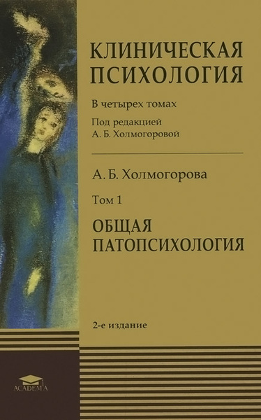 Клиническая психология. В 4 томах. Под редакцией А. Б. Холмогоровой ...