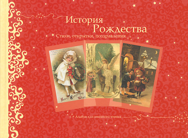 История рождества в картинках для детей История Рождества. Стихи, открытки, поздравления. Альбом для семейного чтения - 