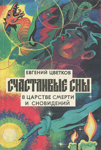 Счастливые сны. Толкование и заказ | Цветков Евгений Петрович - купить ...