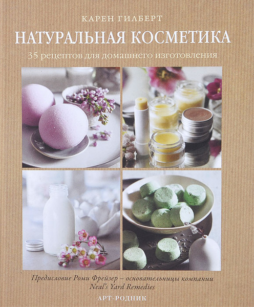 Натуральная косметика. 35 рецептов для домашнего изготовления - купить ...