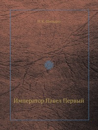 Император Павел Первый | Шильдер Николай Карлович - купить с доставкой ...