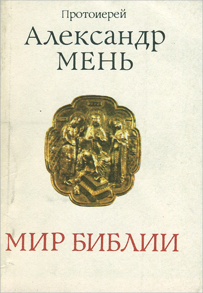 Александр Мень Истоки Религии Купить Книгу