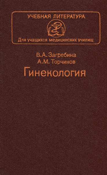 Гинекология. Учебник - купить с доставкой по выгодным ценам в интернет ...
