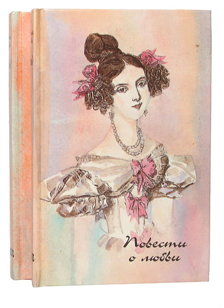 Русские повести о любви. Книга про 19 век про любовь. Барышня крестьянка рисунок. Повесть о первой любви книга.