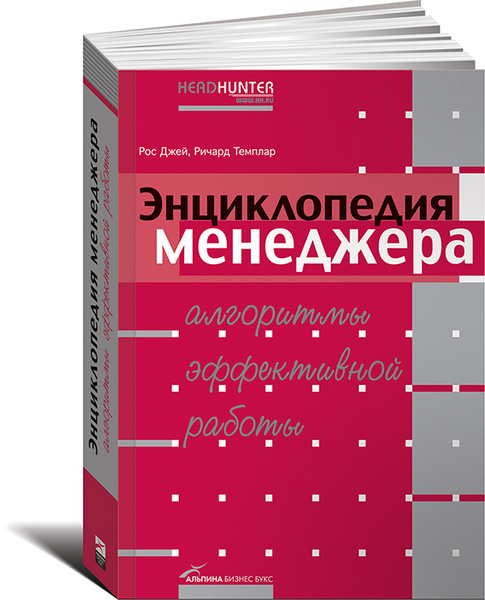 Энциклопедия менеджера. Алгоритмы эффективной работы | Темплар Ричард ...