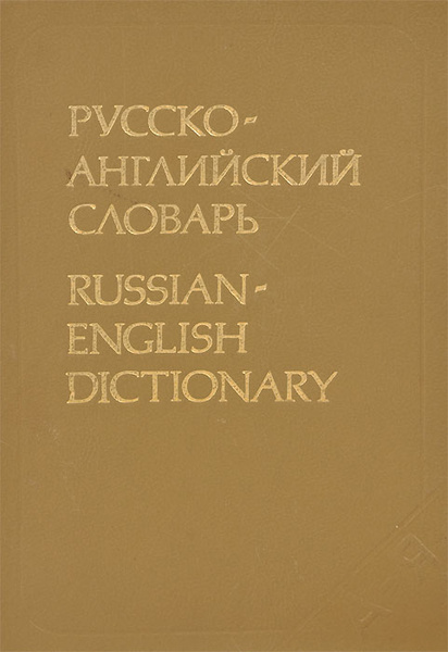 Русско-английский словарь / Russian-English Dictionary | Литвинова Анна ...