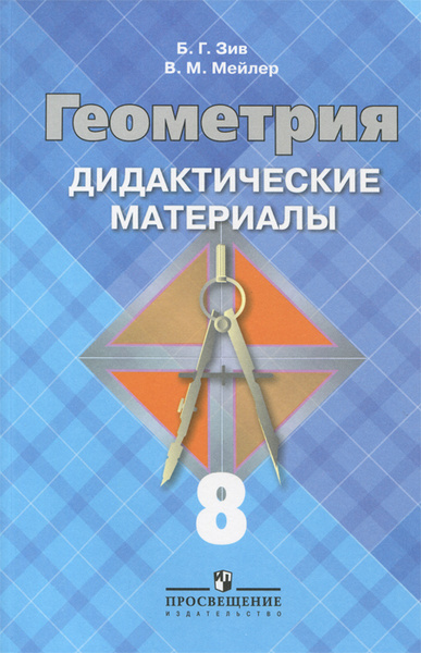 Геометрия. 8 класс. Дидактические материалы к учебнику Л.С. Атанасяна ...
