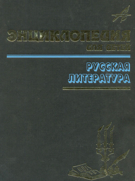 Энциклопедия для детей. Том 9. Русская литература. Часть 2 - купить с ...