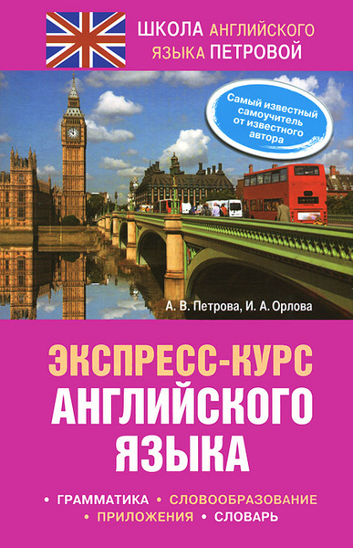 Экспресс-курс английского языка | Орлова Ирина Александровна, Петрова ...