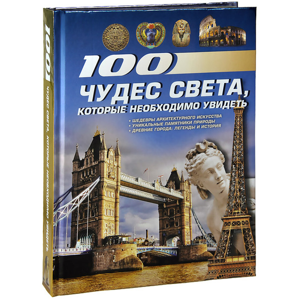 100 чудес света, которые необходимо увидеть - купить с доставкой по ...