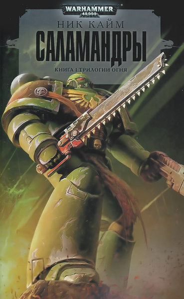 Warhammer 40000. Саламандры. Книга 1. Трилогии огня | Кайм Ник - купить ...