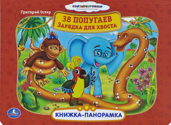 38 попугаев. Зарядка для хвоста. Книжка-панорамка | Остер Григорий ...