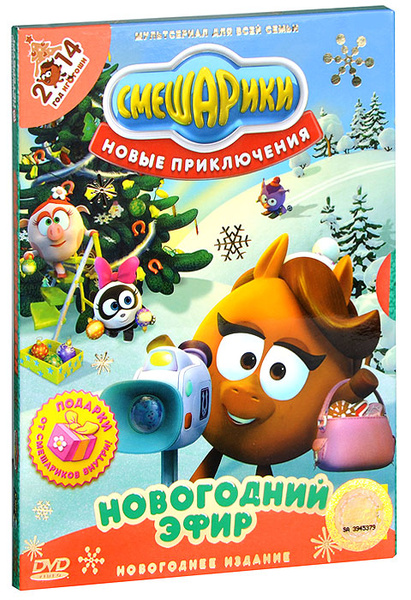 Смешарики. Новые приключения. Новогодний эфир. Новогоднее издание (DVD ...