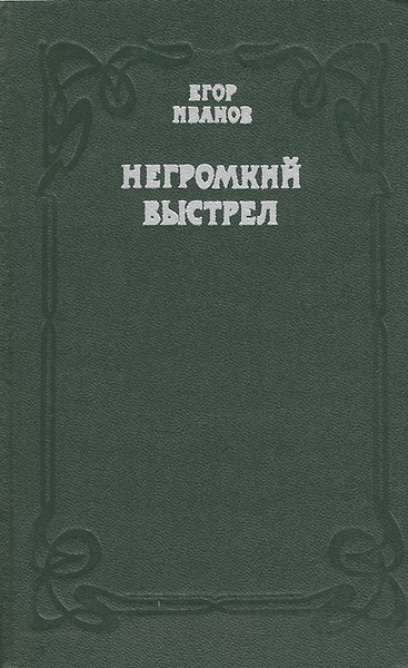 Негромкий выстрел | Иванов Егор - купить с доставкой по выгодным ценам ...
