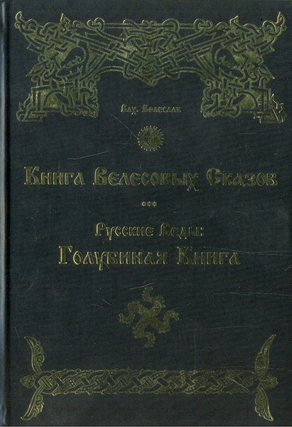 Книга Велесовых Сказов. Русские Веды. "Голубиная Книга" | Черкасов И. Г ...