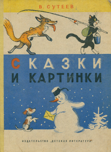 В. Сутеев. Сказки и картинки | Сутеев Владимир Григорьевич - купить с ...