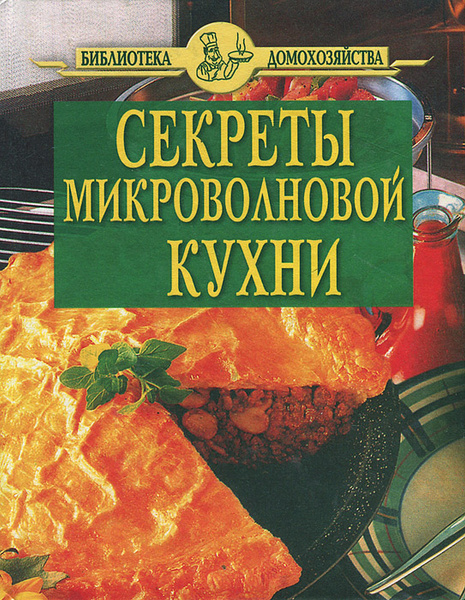 Микроволновая кухня книга