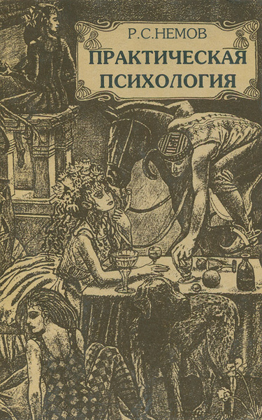 Практическая психология | Немов Роберт Семенович - купить с доставкой ...