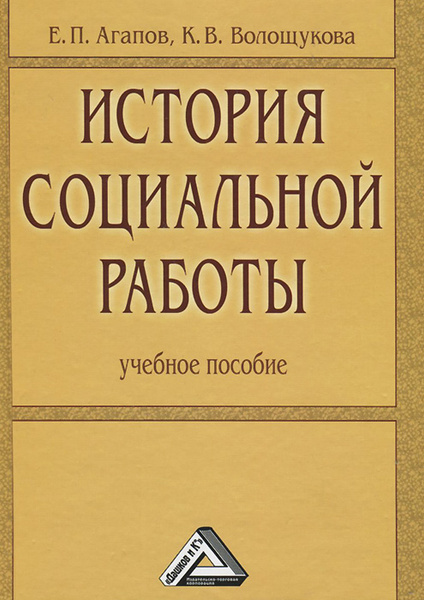 Книга социальная история. История соц работы учебник. История социальной работы. История. Учебное пособие. Агапов е.п история социальной работы.