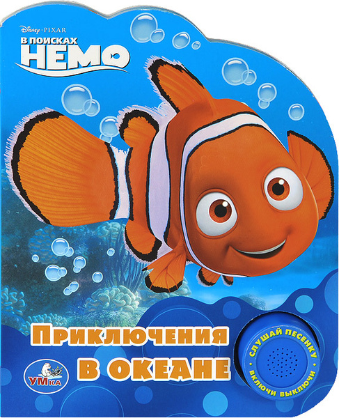 В поисках Немо. Приключения в океане. Книжка-игрушка - купить с ...