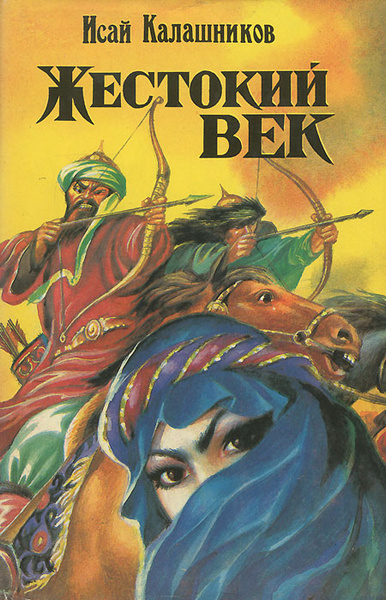 Жестокий век | Калашников Исай Калистратович - купить с доставкой по ...