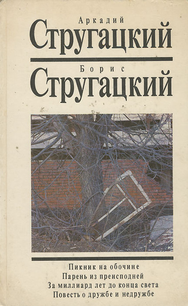 Повесть о дружбе и недружбе краткое содержание
