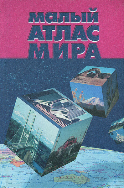 Малый атлас мира - купить с доставкой по выгодным ценам в интернет ...