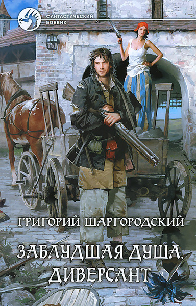 Заблудшая душа. Диверсант | Шаргородский Григорий Константинович ...