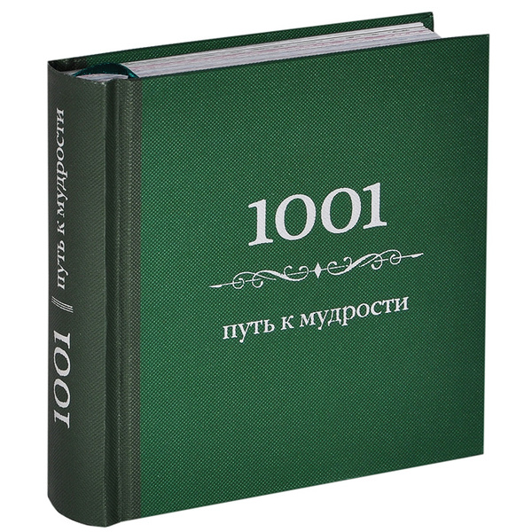 1001 путь к мудрости | Морланд Энн - купить с доставкой по выгодным ...